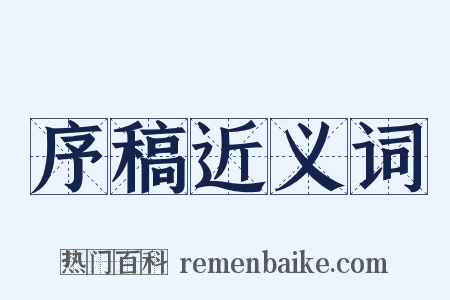 序稿近义词是什么意思的图片